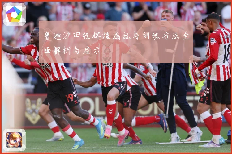 鲁迪沙田径辉煌成就与训练方法全面解析与启示