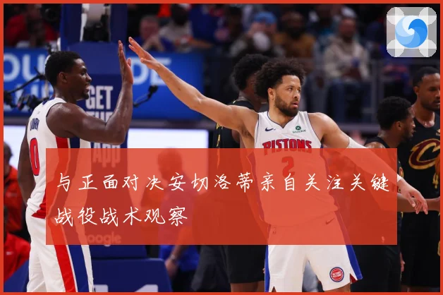与正面对决安切洛蒂亲自关注关键战役战术观察