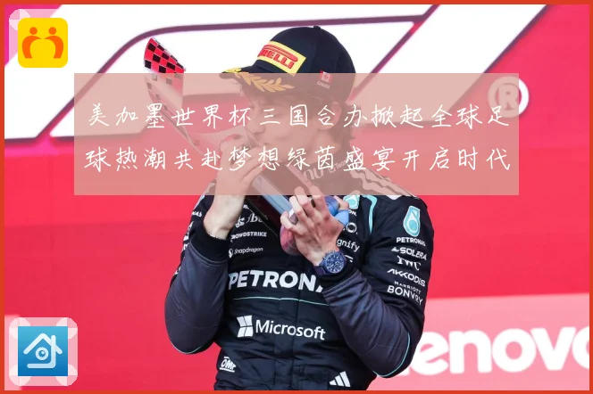 美加墨世界杯三国合办掀起全球足球热潮共赴梦想绿茵盛宴开启时代数据研判