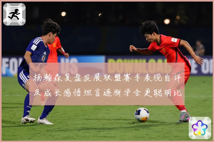 杨瀚森复盘发展联盟赛季表现自评及成长感悟坦言逐渐学会更聪明比赛场复盘