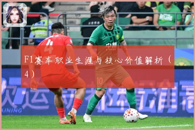 F1赛车职业生涯与核心价值解析（4）
