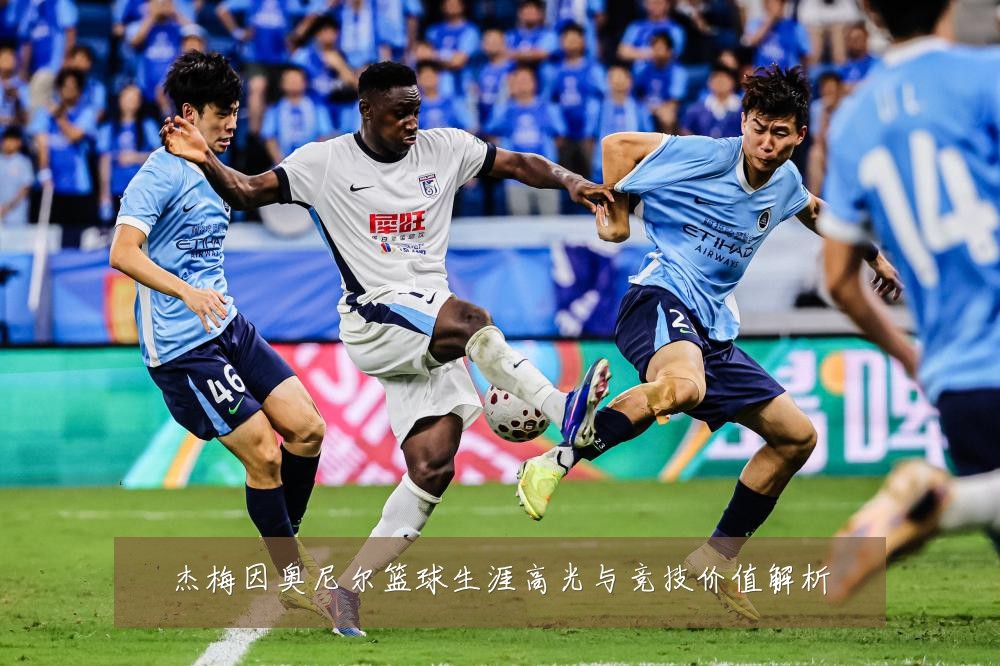 杰梅因奥尼尔篮球生涯高光与竞技价值解析