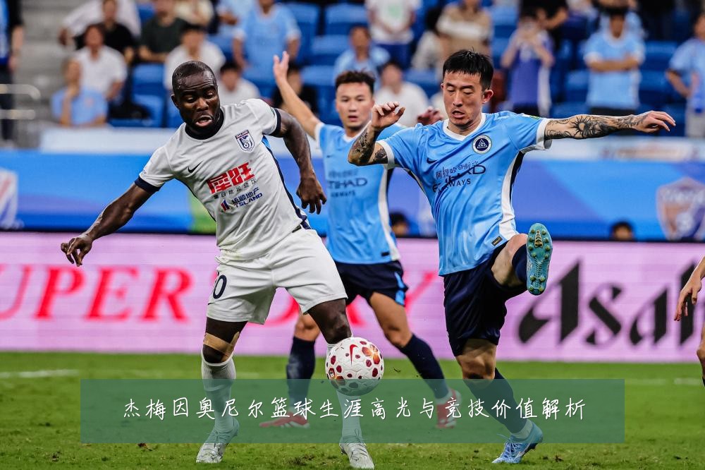 杰梅因奥尼尔篮球生涯高光与竞技价值解析