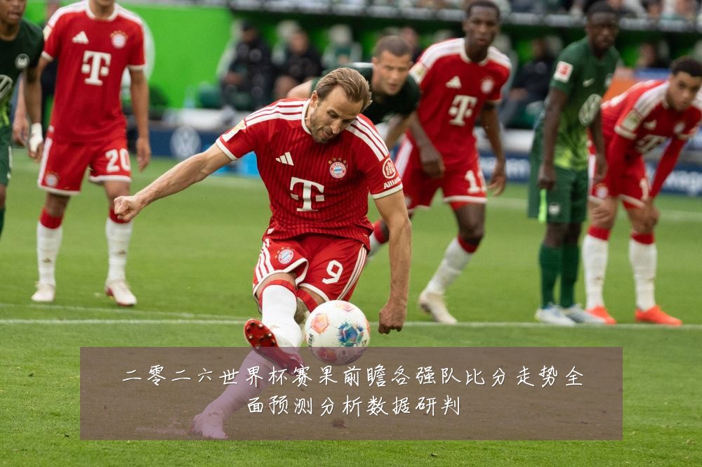 二零二六世界杯赛果前瞻各强队比分走势全面预测分析数据研判