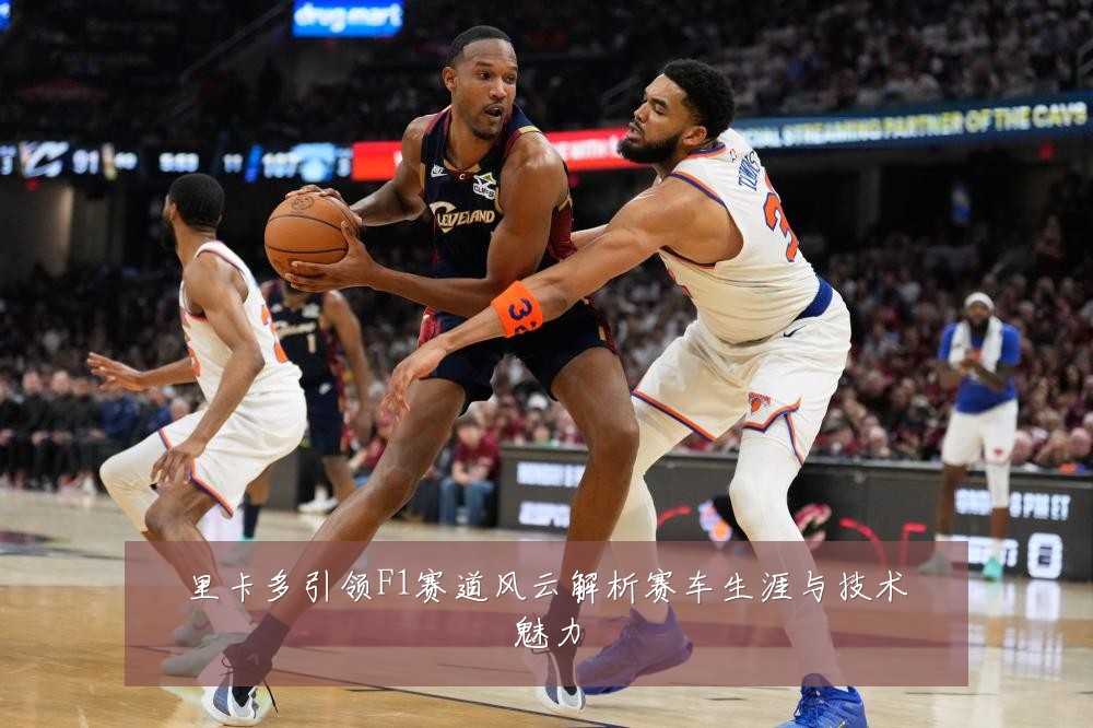 里卡多引领F1赛道风云解析赛车生涯与技术魅力