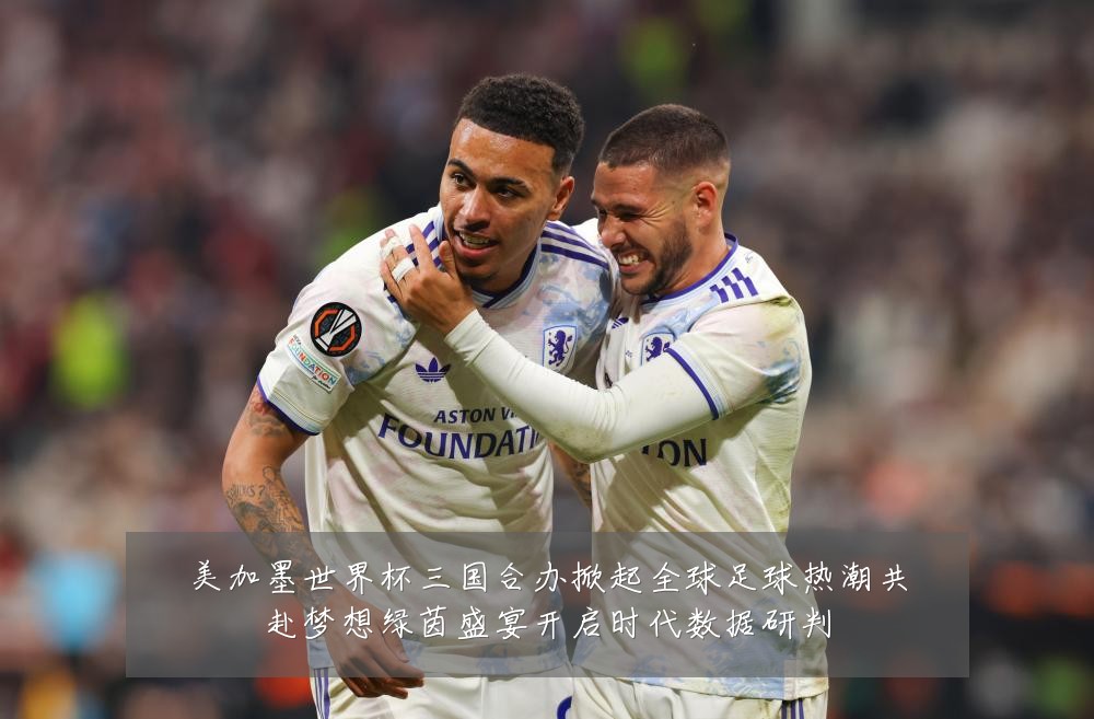 美加墨世界杯三国合办掀起全球足球热潮共赴梦想绿茵盛宴开启时代数据研判