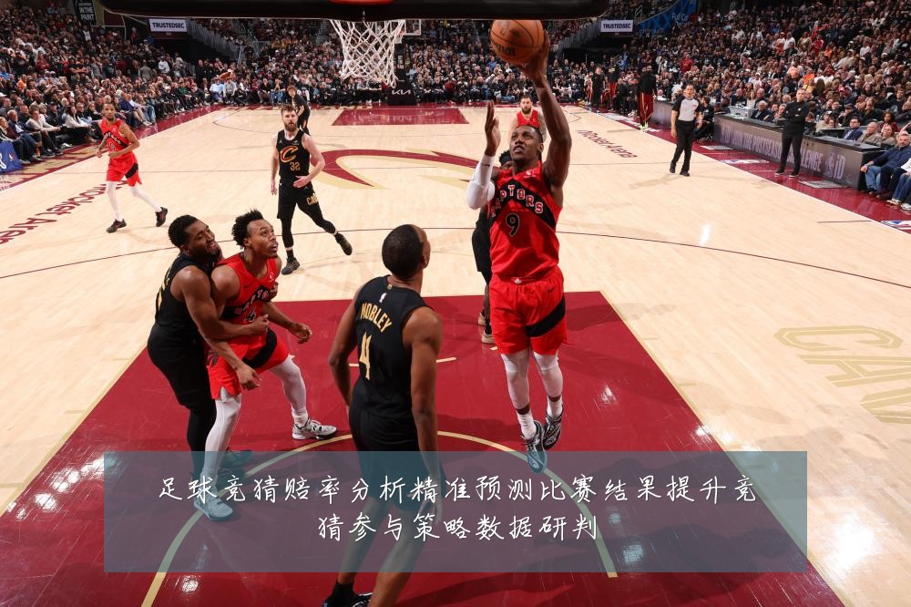 足球竞猜赔率分析精准预测比赛结果提升竞猜参与策略数据研判