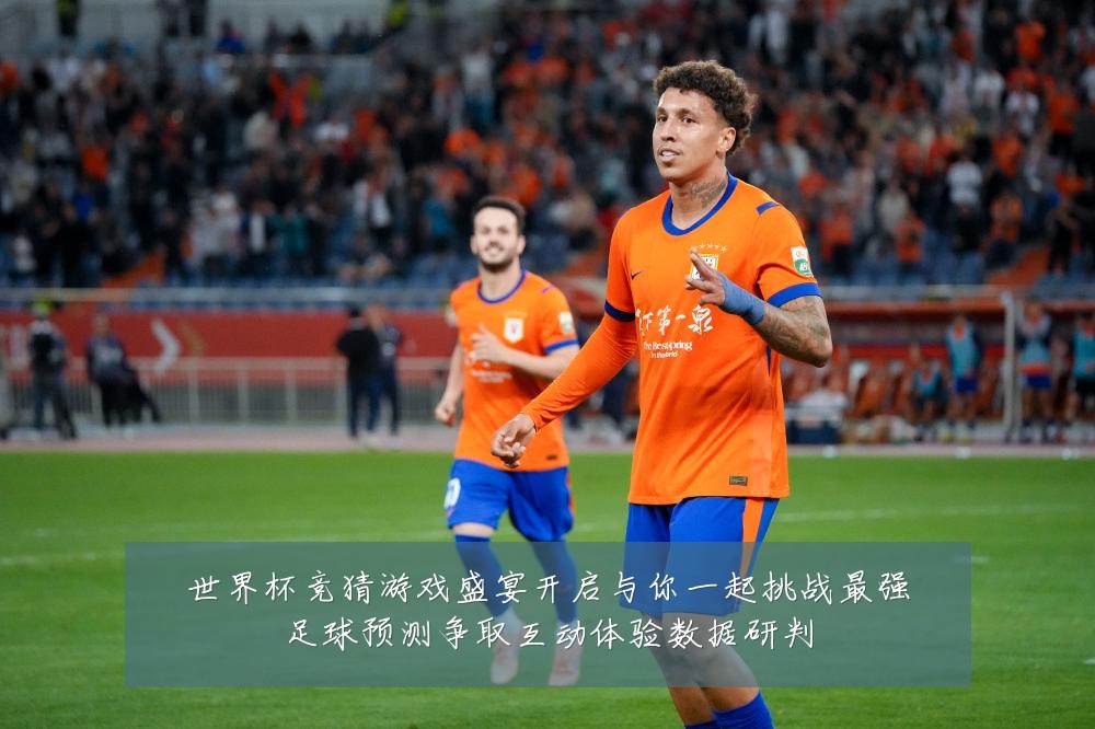 世界杯竞猜游戏盛宴开启与你一起挑战最强足球预测争取互动体验数据研判