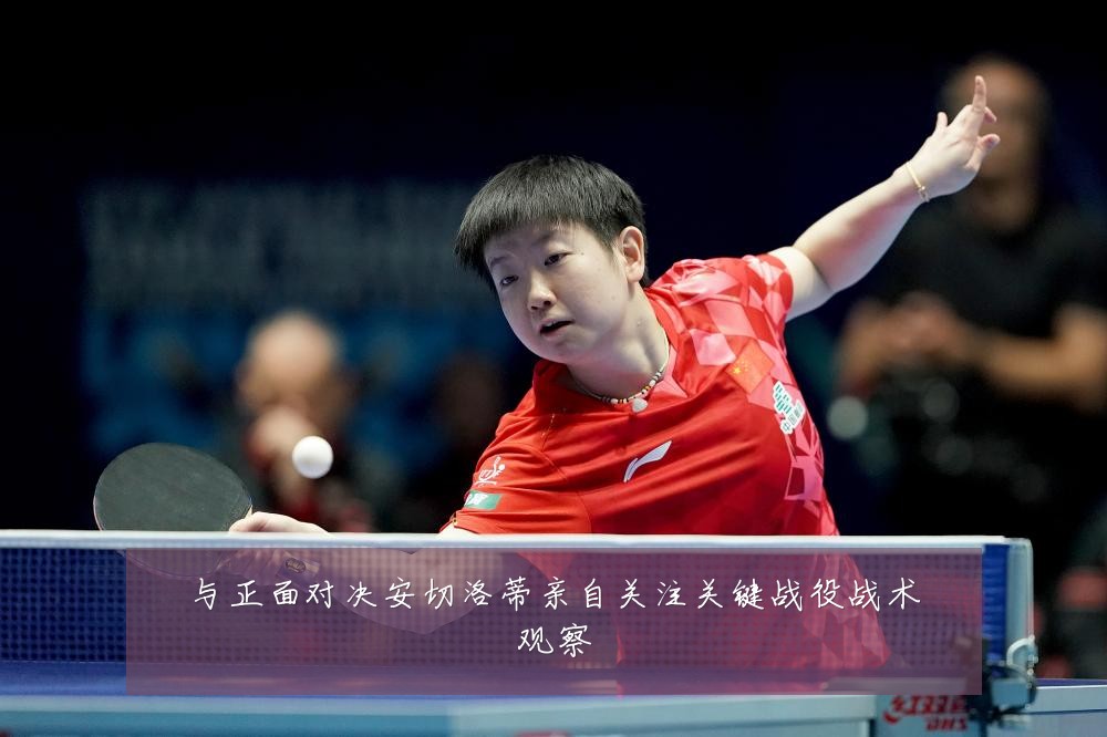 与正面对决安切洛蒂亲自关注关键战役战术观察