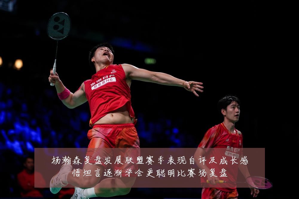 杨瀚森复盘发展联盟赛季表现自评及成长感悟坦言逐渐学会更聪明比赛场复盘