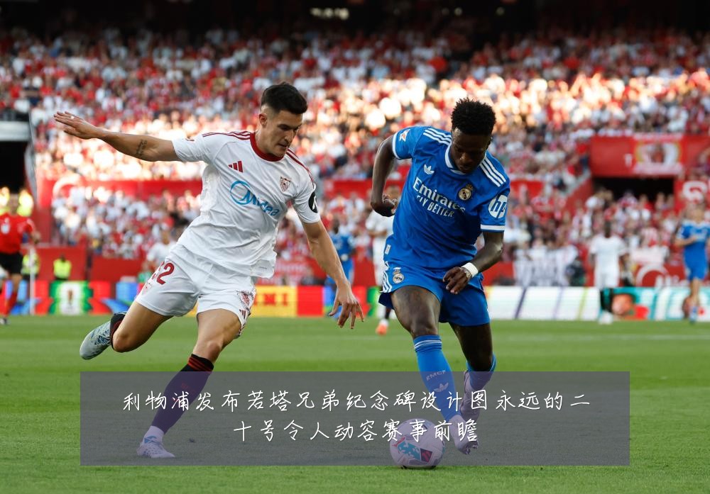 利物浦发布若塔兄弟纪念碑设计图永远的二十号令人动容赛事前瞻