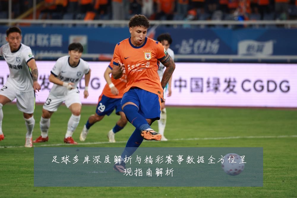 足球多库深度解析与精彩赛事数据全方位呈现指南解析