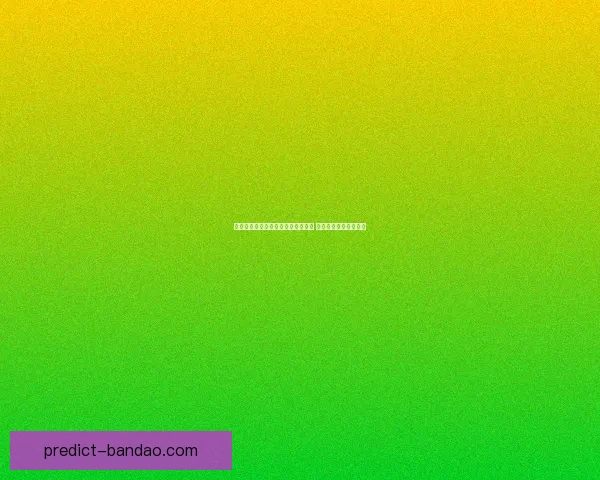 半岛体育平台引领未来体育发展潮流 打造全新线上互动体验