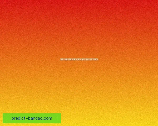 基于世界杯竞猜赛事数据分析的智能预测策略与球迷互动趋势研究