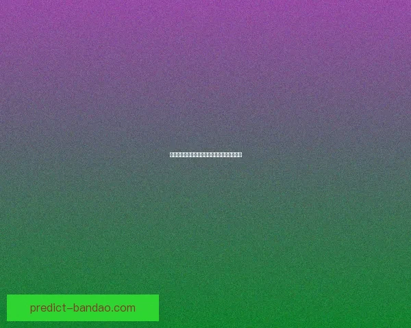 全球热门体育赛事竞猜平台全面解析与玩法攻略