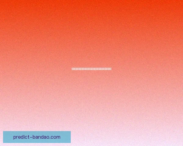 体育竞猜赔率解析：如何解读和利用赔率信息提升投注策略