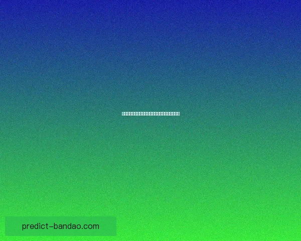 世界杯竞猜赔率全面对比分析为您解锁最佳投注策略