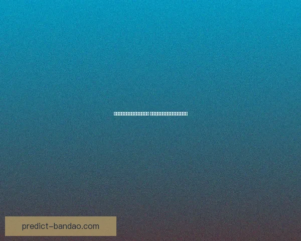 世界杯赛事预测与分析专家推荐 让你轻松掌握球队动向与胜负趋势