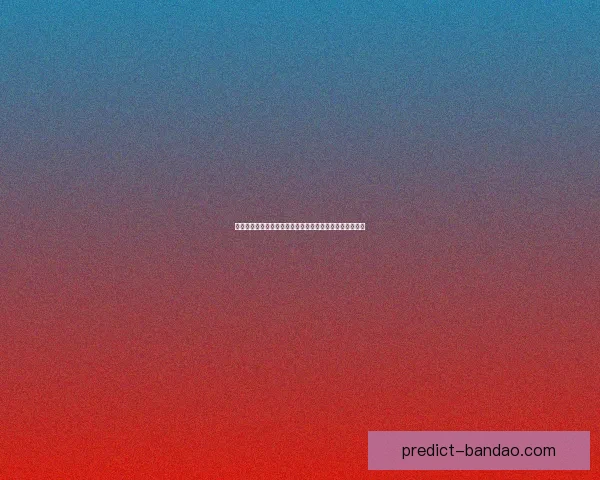 世界杯赛事预测与分析：专家带你洞察赛场动态与竞猜技巧