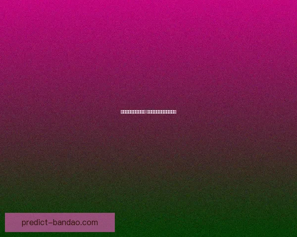 世界杯胜负竞猜全攻略 精准预测助你赢得投注大奖