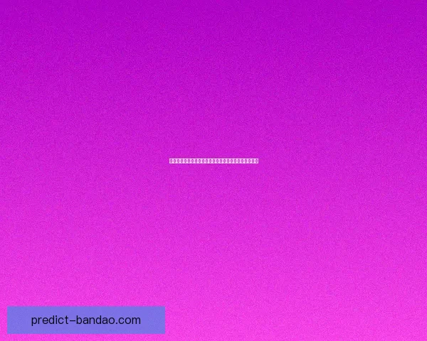 世界杯胜负分析与竞猜技巧全面解析助你预测准确率提升