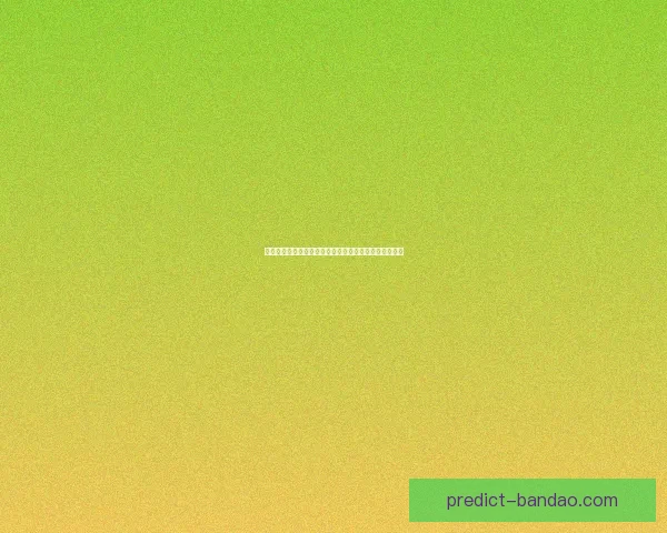 世界杯胜负分析与竞猜策略深入剖析助力预测准确性提升