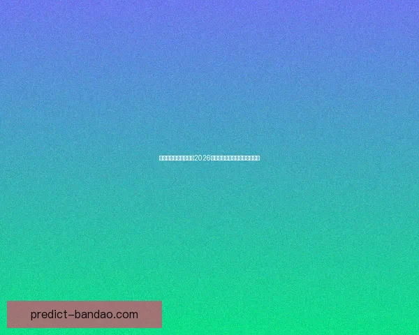 半岛体育官方全面解析2026世界杯热点赛事及明星球员动态