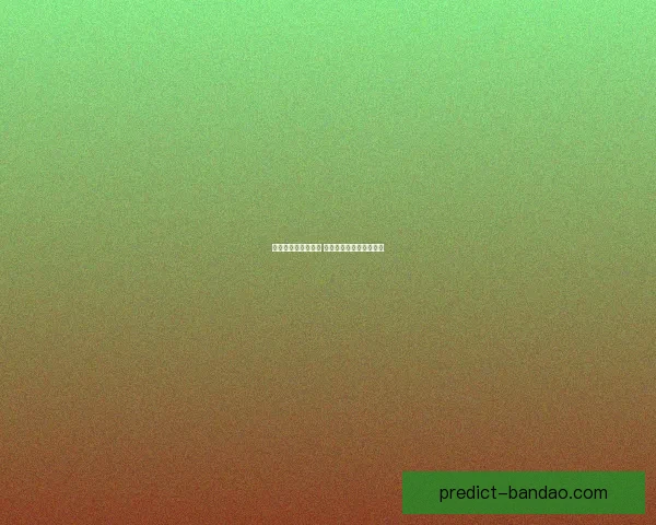 精准分析与数据支持 足球竞猜预测策略全解析