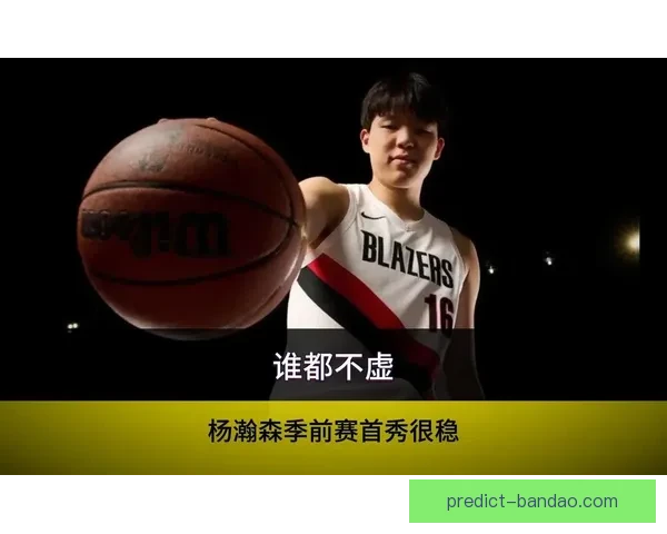 本赛季G联赛落幕开拓者召回杨瀚森锁定核心位置