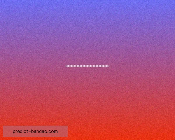 世界杯体育竞猜预测趋势分析与投注技巧全面解读助赢未来赛果走势