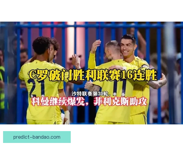 争冠形势再度升温利雅得胜利联赛16连胜被终结